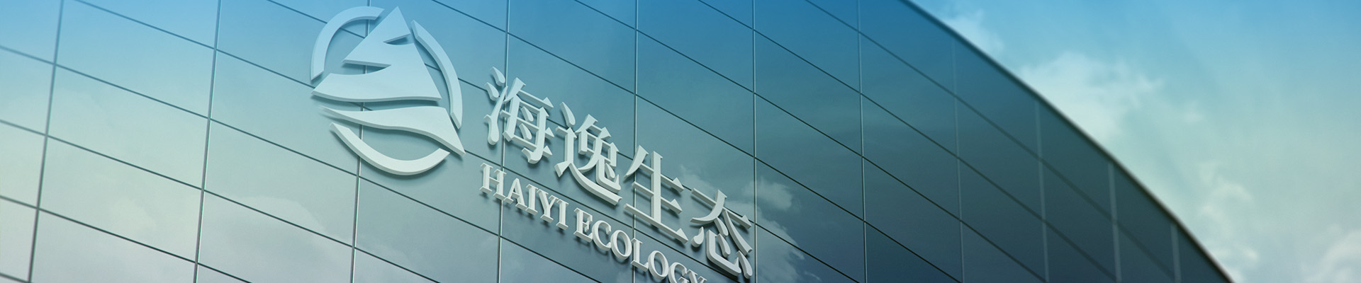 海逸生态建设有限公司