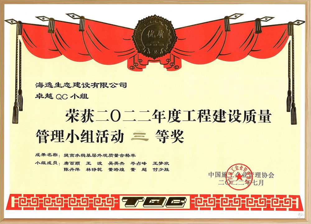 2022年度工程建设质量管理小组活动三等奖（卓越QC小组）