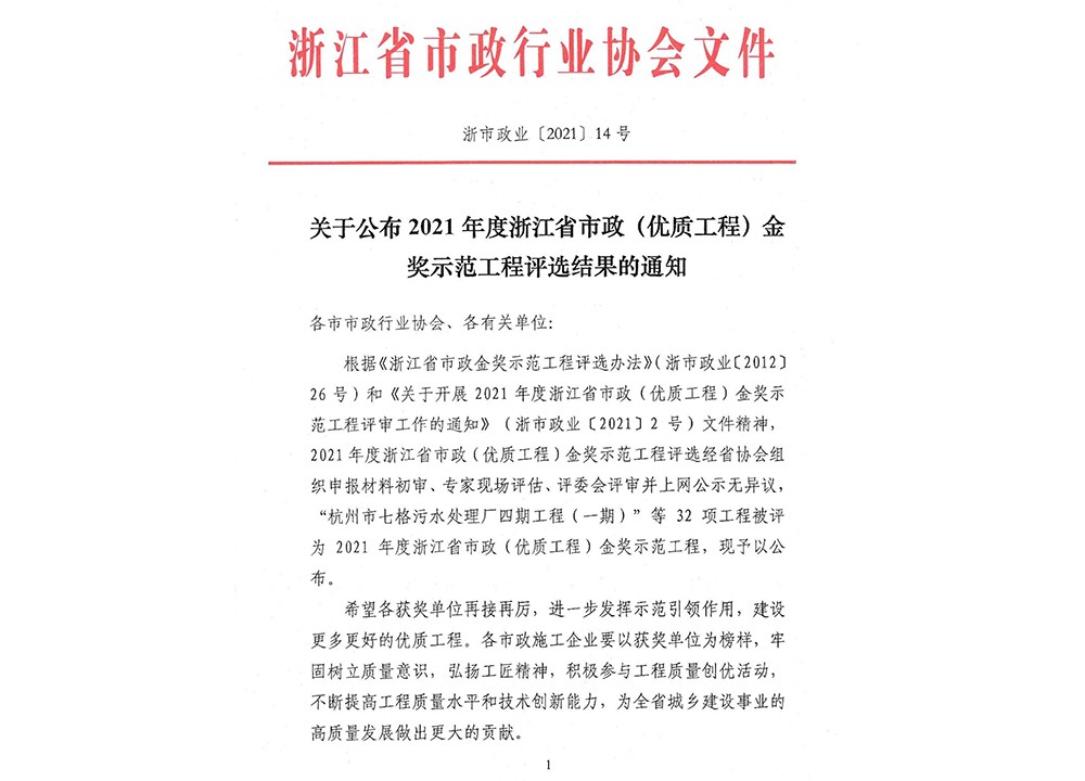 2021年度浙江省市政（优质工程）金奖示范工程