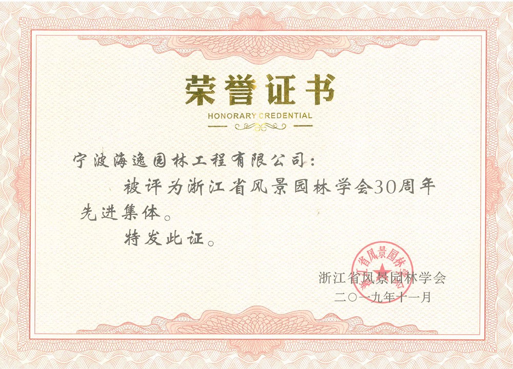 2019年浙江省风景园林学会30周年先进集体