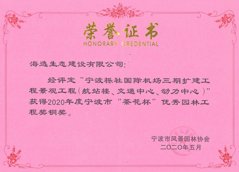 栎社机场茶花杯铜奖