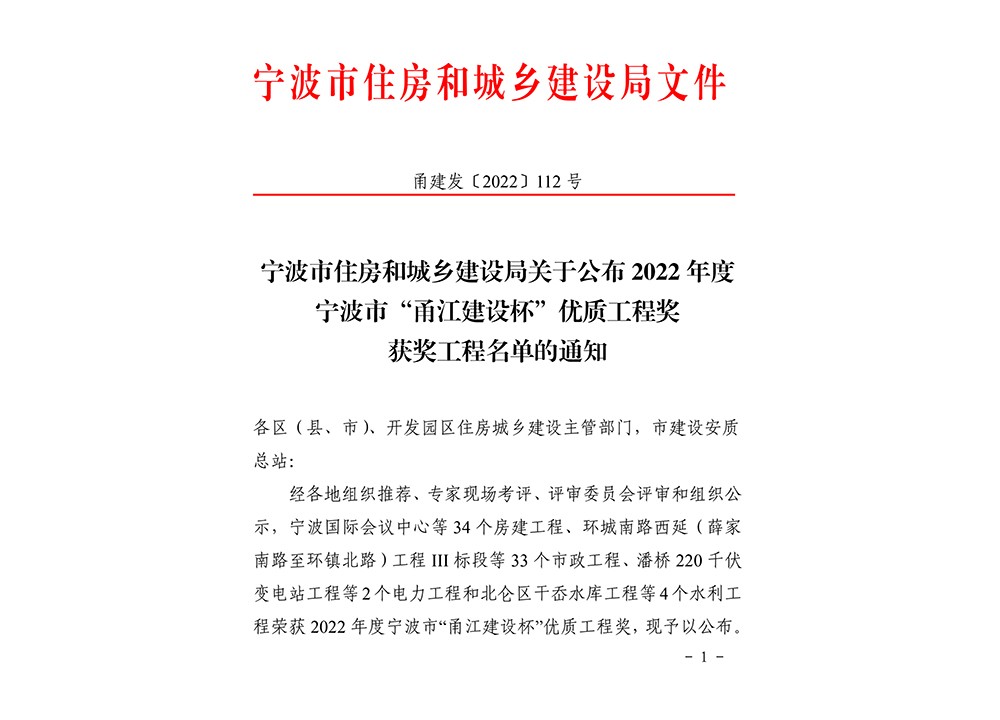 关于公布2022年度宁波市“甬江建设杯”优质工程奖获奖工程名单的通知-甬建发〔2022〕112号_1