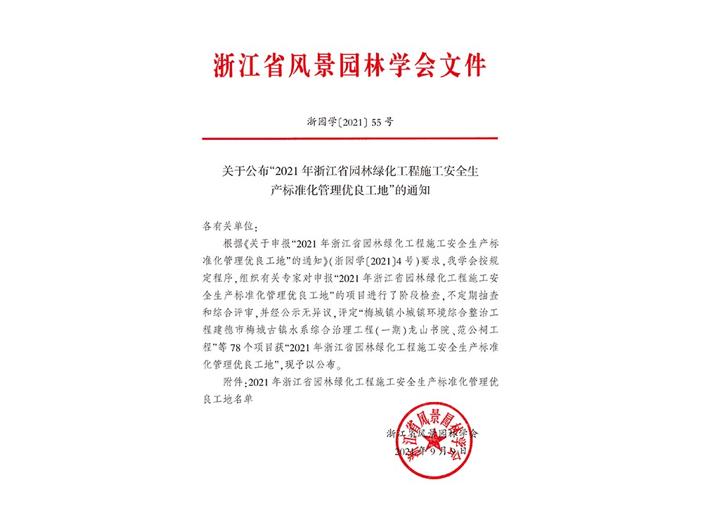 （55号）关于公布“2021年浙江省园林绿化工程施工安全生产标准化管理优良工地”的通知