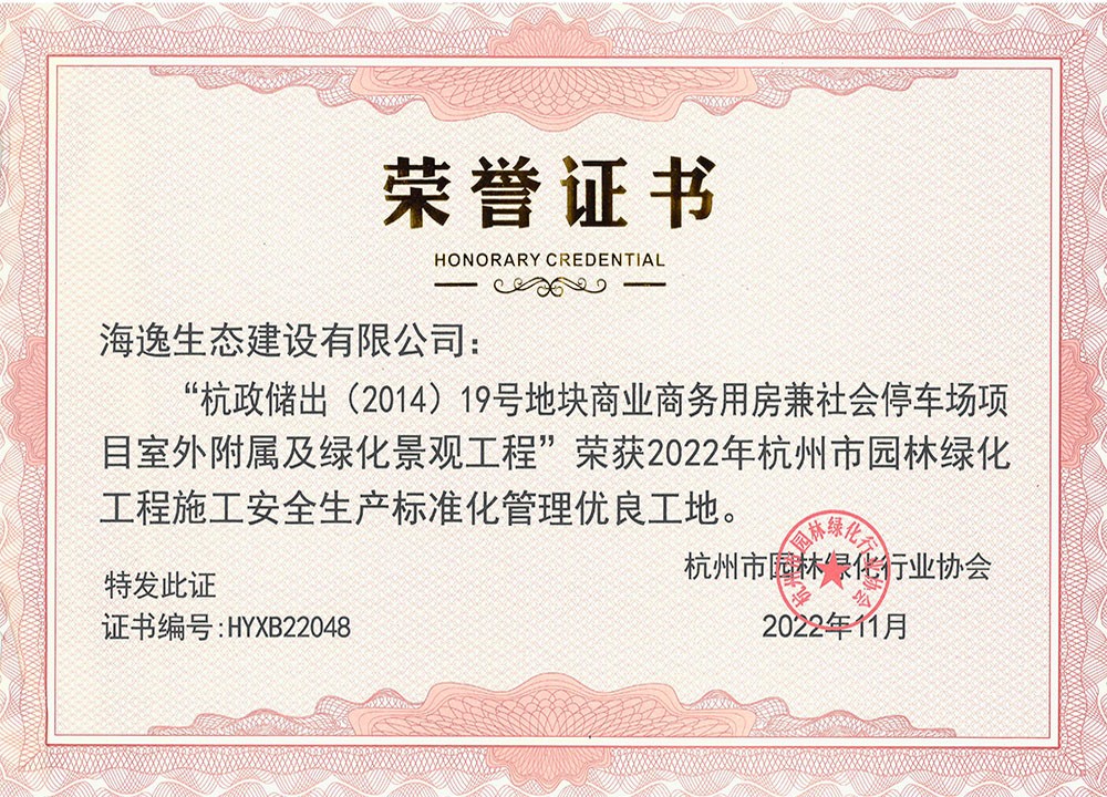 杭政储出-标化工地荣誉证书