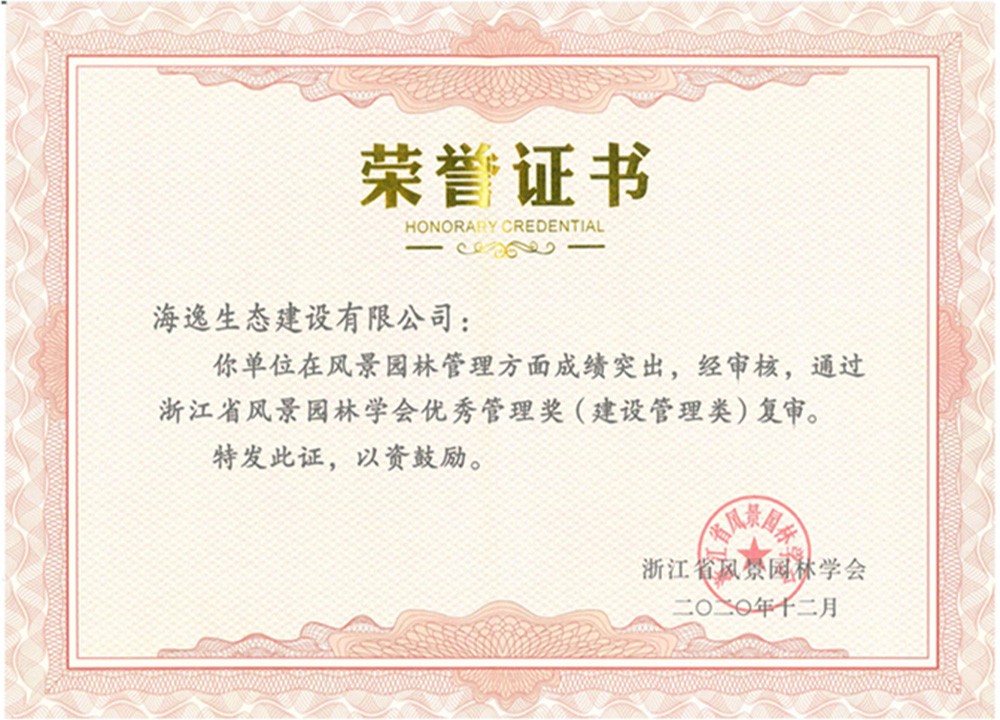 2020年浙江省风景园林学会优秀管理奖