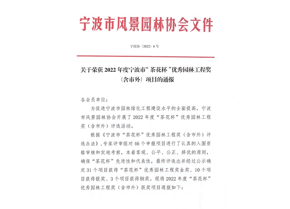 桃源水厂-荣获2022年度宁波市“茶花杯”优秀园林工程奖（含市外）项目