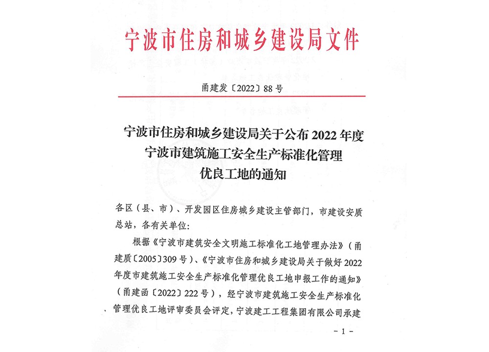 创新工业园配套-荣获2022年度宁波市建筑施工标化工地