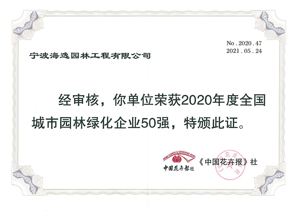2020年度全国城市园林绿化企业50强
