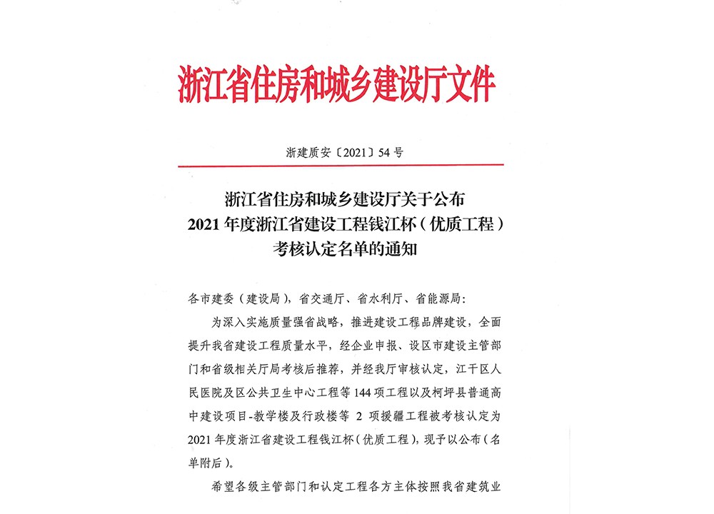 2021年度浙江省建设I程钱江杯(优质工程)考核认定名单的通知