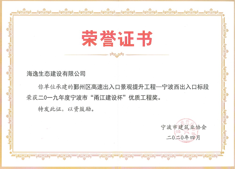 2019年度宁波市“甬江建设杯”优质工程奖-鄞州高速宁波西