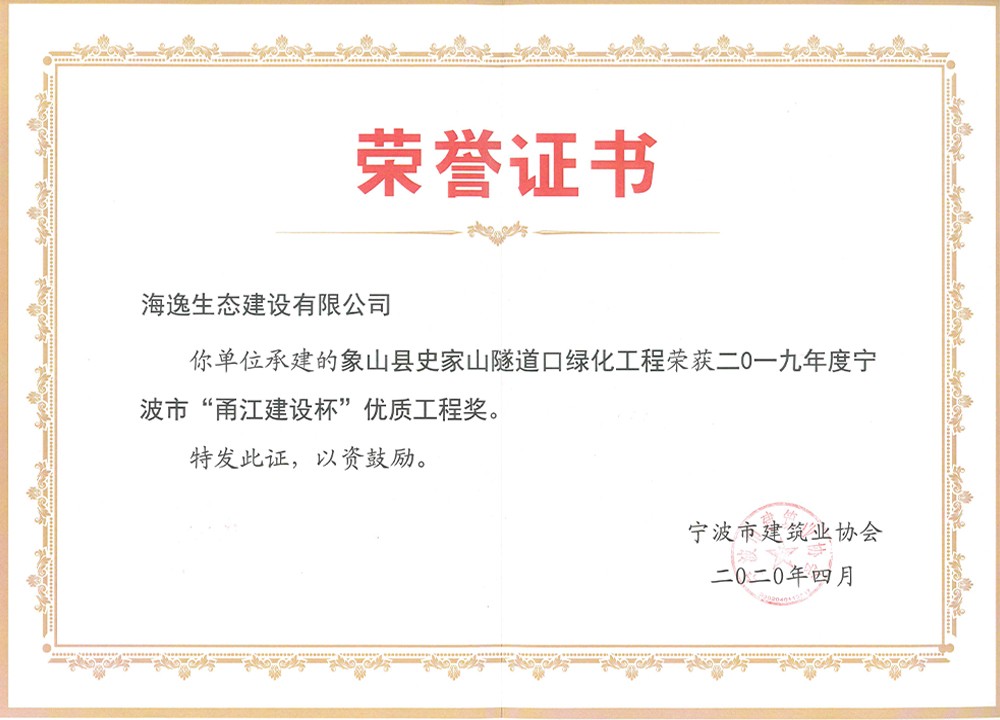 2019年度宁波市“甬江建设杯”优质工程奖-象山史家山隧道