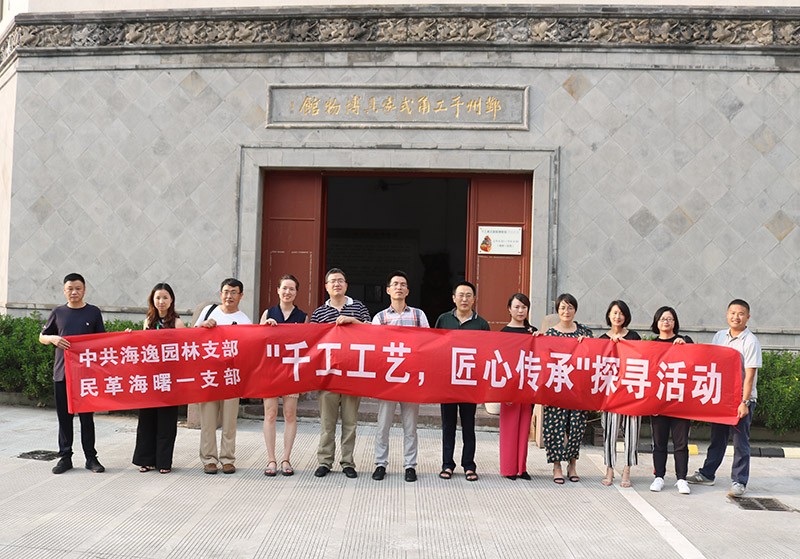 海逸支部开展“千工工艺，匠心传承”探寻活动
