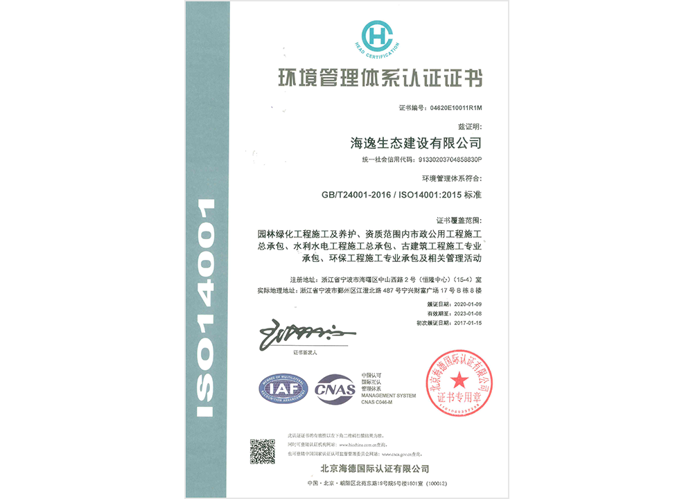 ISO14001环境管理体系认证证书
