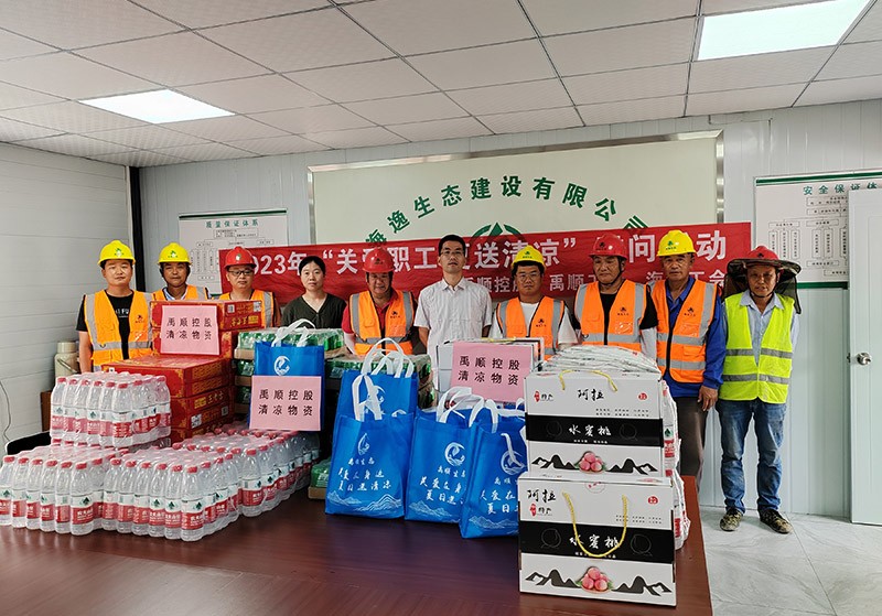 禹顺控股开展2023年“关爱职工 夏送清凉”慰问活动